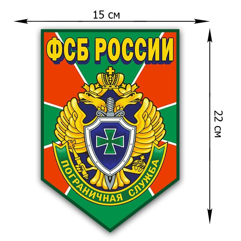 Автомобильная наклейка Пограничная служба ФСБ России (22x15 см)