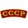 Нашивка СССР (8,5x28,0 см) 1
