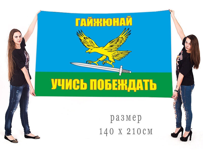 Флаг 242 Учебный центр ВДВ Гайжюнай 140х210 огромный