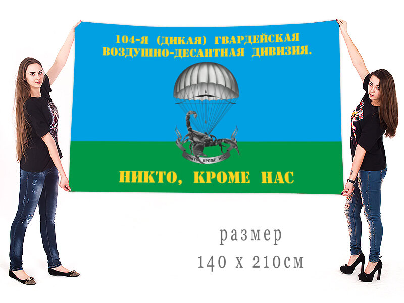 Флаг 104-я (Дикая) гв. ВДД 140х210 огромный