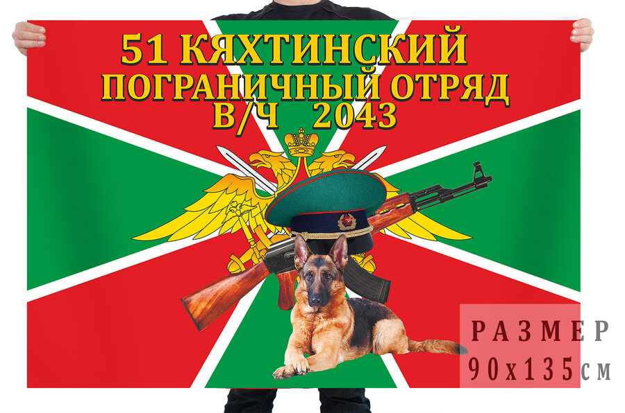 Флаг 51 Кяхтинского погранотряда