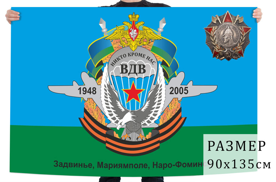 Флаг 119 гв. ПДП ВДВ с орлом и орденом Невского