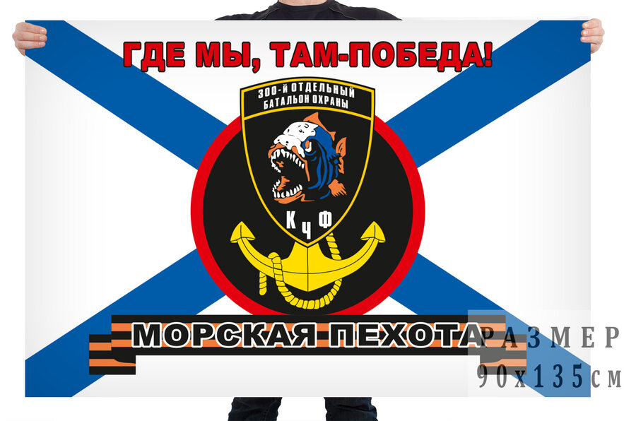 Флаг 300-й отдельный батальон охраны Морской пехоты