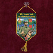 Вымпел 33 Сочинский пограничный отряд на присоске 