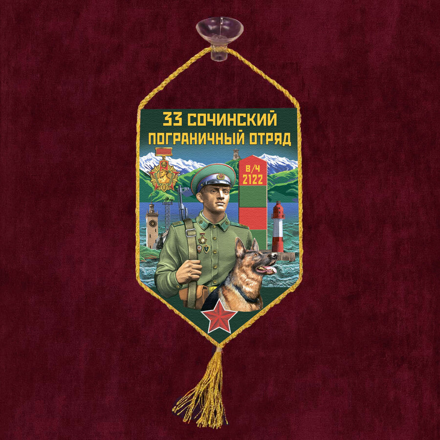 Вымпел 33 Сочинский пограничный отряд на присоске 