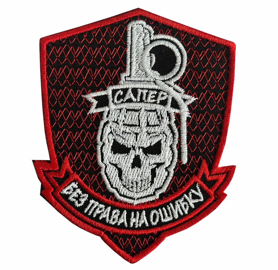 Нашивка Сапер. Без права на ошибку