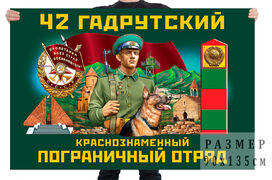 Флаг 42 Гадрутского Краснознамённого пограничного отряда