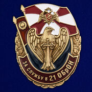 Знак За службу в 21 ОБрОН