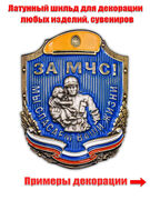 Декоративный шильд Спасатель МЧС