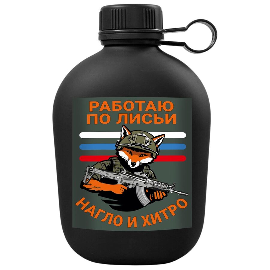 Походная фляга Работаю по-лисьи – нагло и хитро