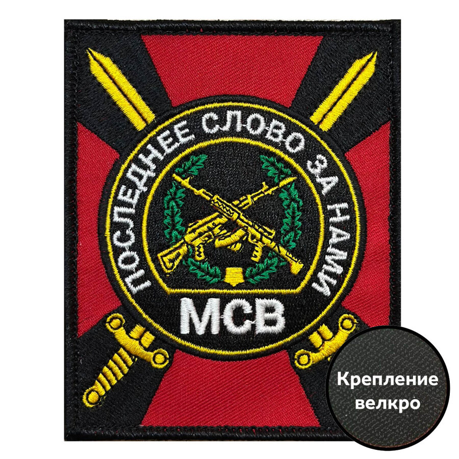 Шеврон с эмблемой Мотострелковых войск (10х8 см)