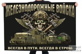 Флаг Железнодорожные войска Всегда в пути, всегда в строю