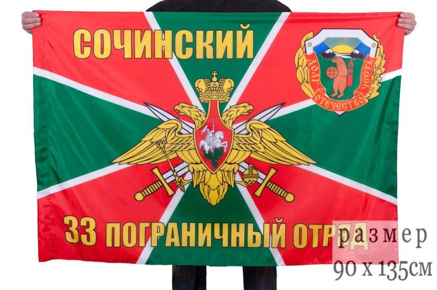 Флаг Сочинского 33-го погранотряда 90x135 большой