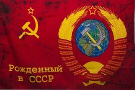 Флаг Рожденный в СССР
