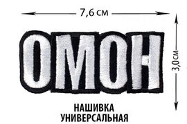 Нашивка ОМОН