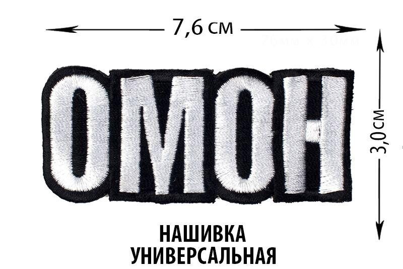Нашивка ОМОН