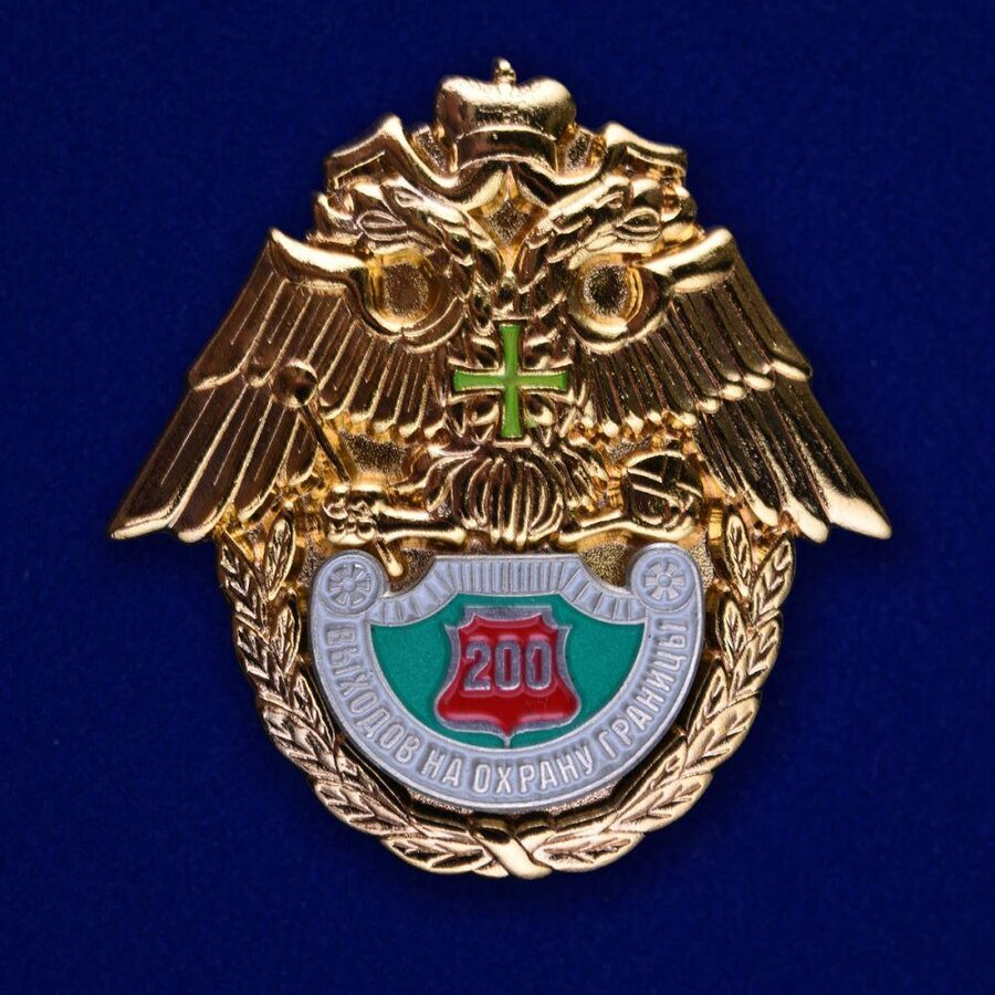 Муляж знака пограничника 200 выходов на охрану границы