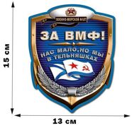 Автомобильная Наклейка ВМФ Нас мало, но мы в тельняшках (15x13 см)