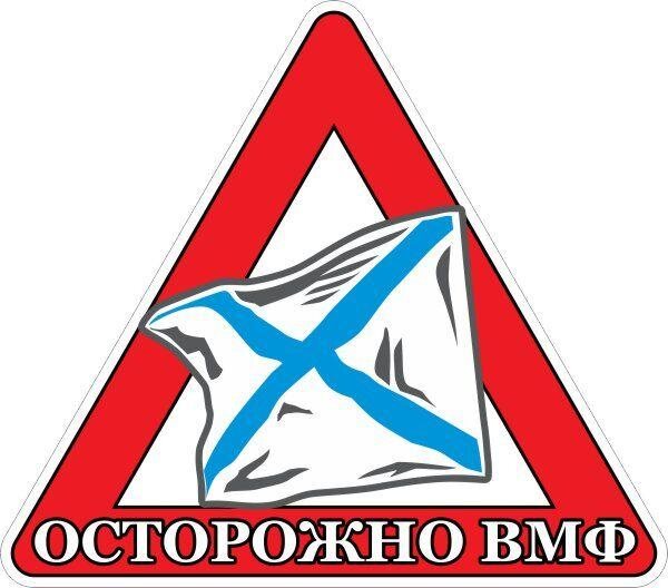 Автомобильная наклейка Осторожно ВМФ