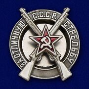 Муляж Знака РККА За отличную стрельбу, образца 1928 года