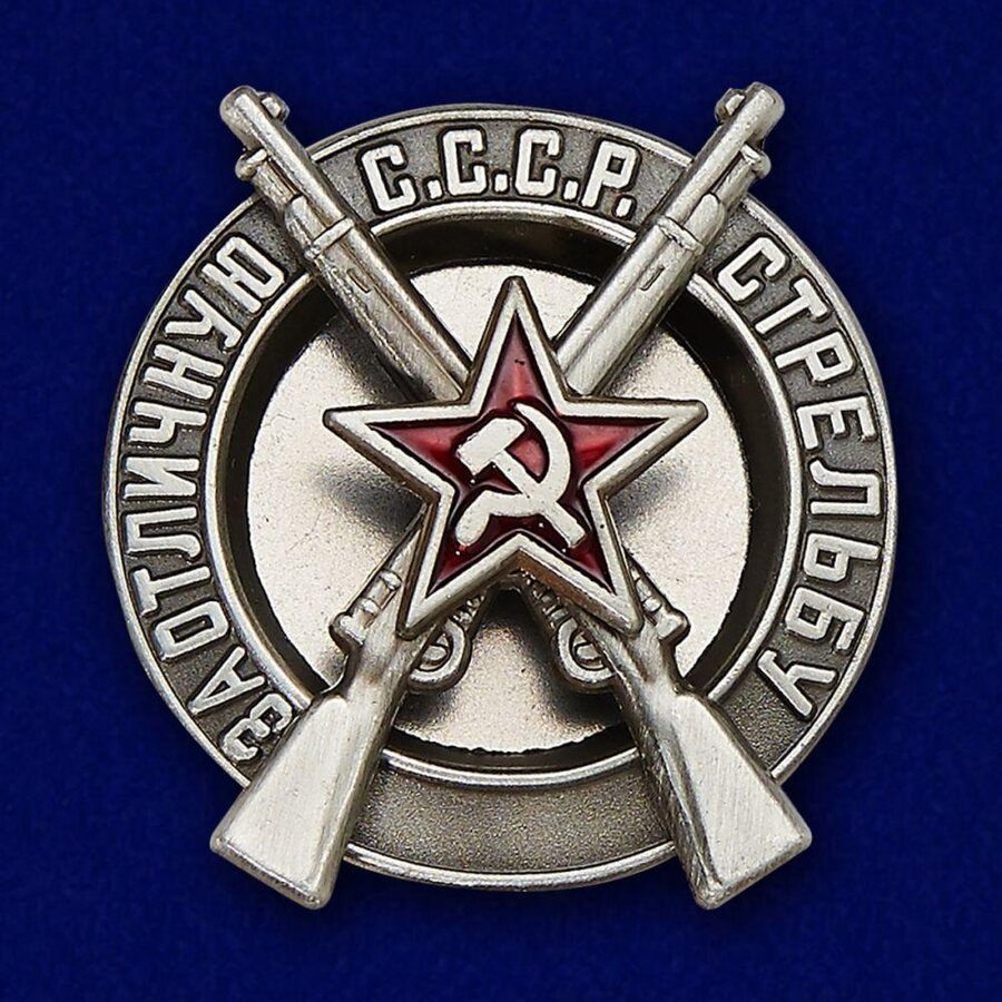 Муляж Знака РККА За отличную стрельбу, образца 1928 года