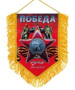 Подарочный вымпел на 9 мая Победа одна на всех
