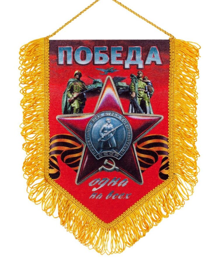 Подарочный вымпел на 9 мая Победа одна на всех