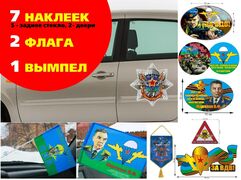 Автомобильный набор ко Дню ВДВ