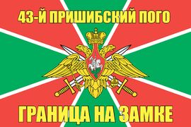 43-й Пришибский ПОГО 140х210 огромный