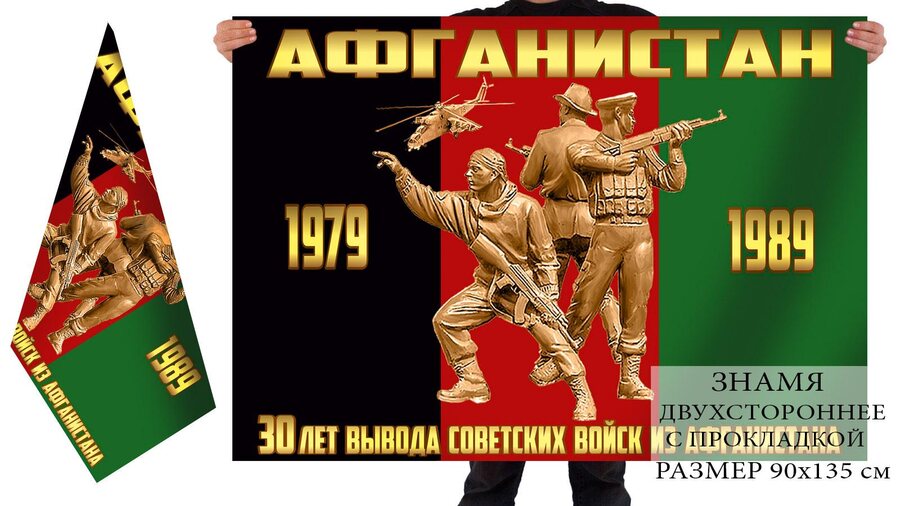 Флаг 30 лет вывода Советских войск из Афганистана двухсторонний 90х135