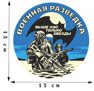 Наклейка Военная Разведка