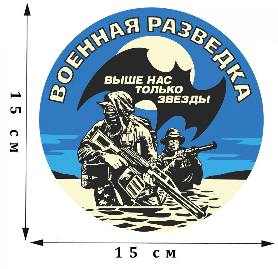 Наклейка Военная Разведка