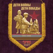 Вымпел 75-летию Победы Дети войны
