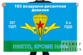 Флаг 2 ПДБ 357 ПДП 103 ВДД