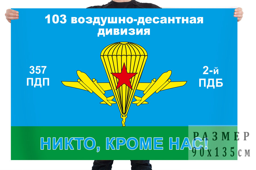 Флаг 2 ПДБ 357 ПДП 103 ВДД
