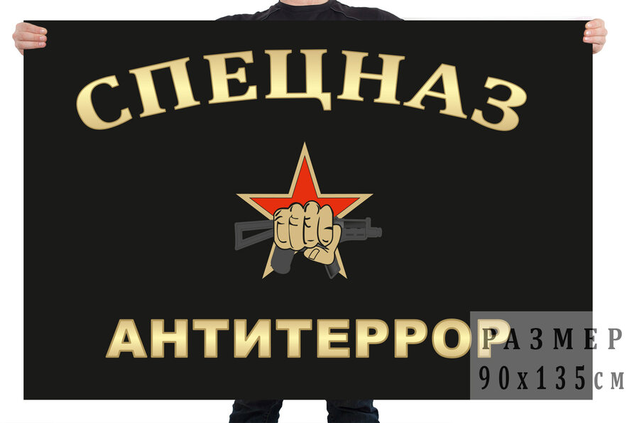 Флаг Спецназ. Антитеррор