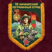 Военный вымпел 10 Хичаурский пограничный отряд
