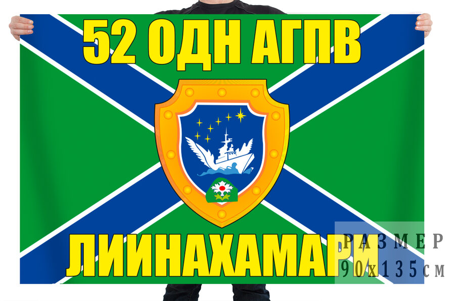Флаг 52 отдельного дивизиона Арктической группы погранвойск