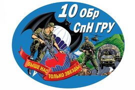 Автомобильная Наклейка 10 ОБрСпН ГРУ