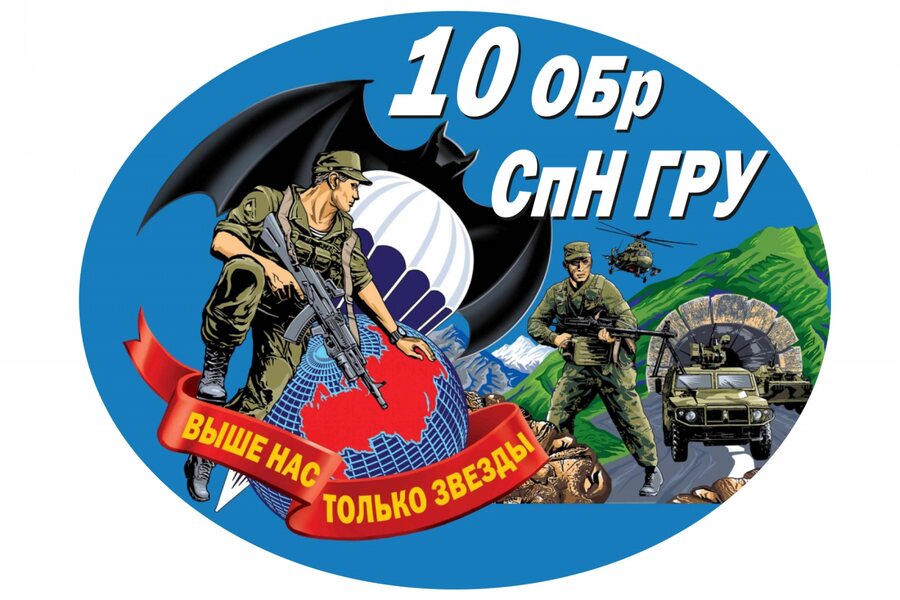 Автомобильная Наклейка 10 ОБрСпН ГРУ