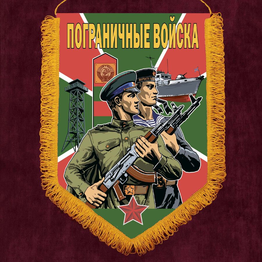 Военный вымпел Пограничные войска