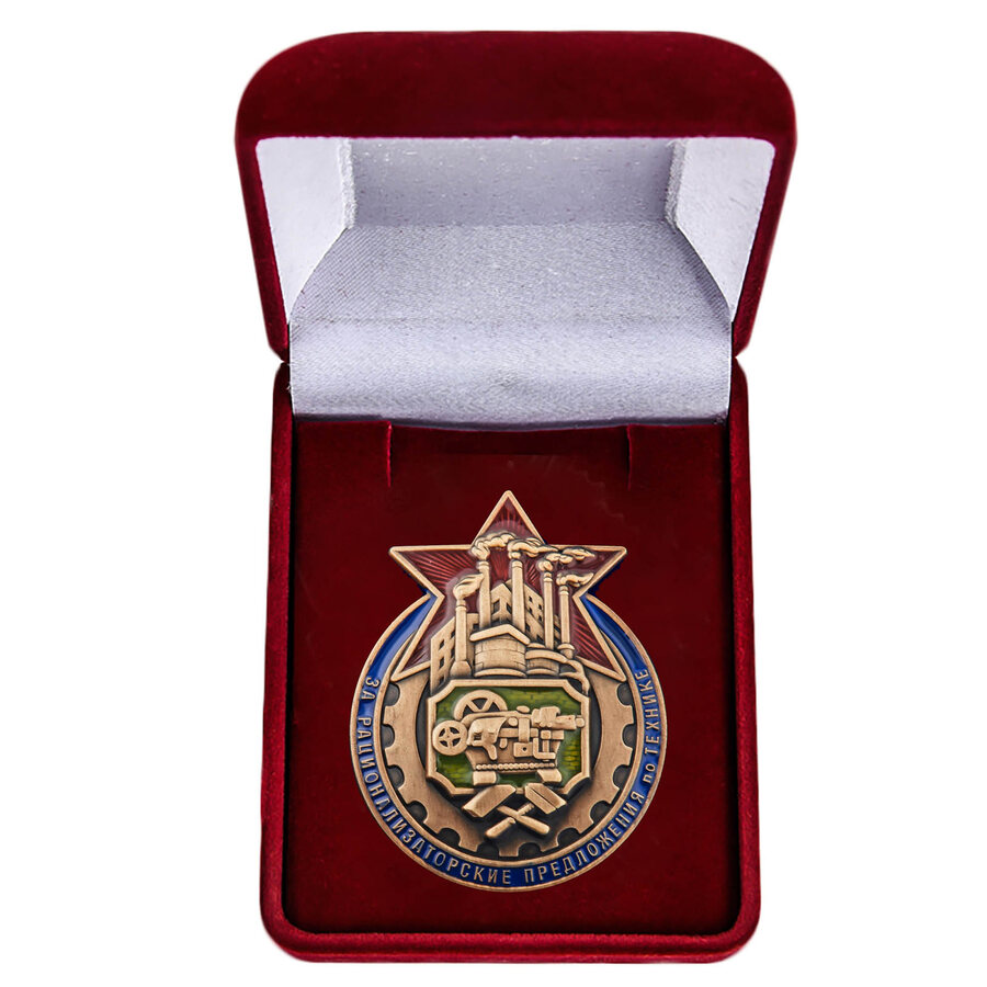 Знак в бархатистом футляре За рационализаторское предложение по технике (копия)