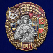 Знак 82 Мурманский Краснознамённый Пограничный отряд