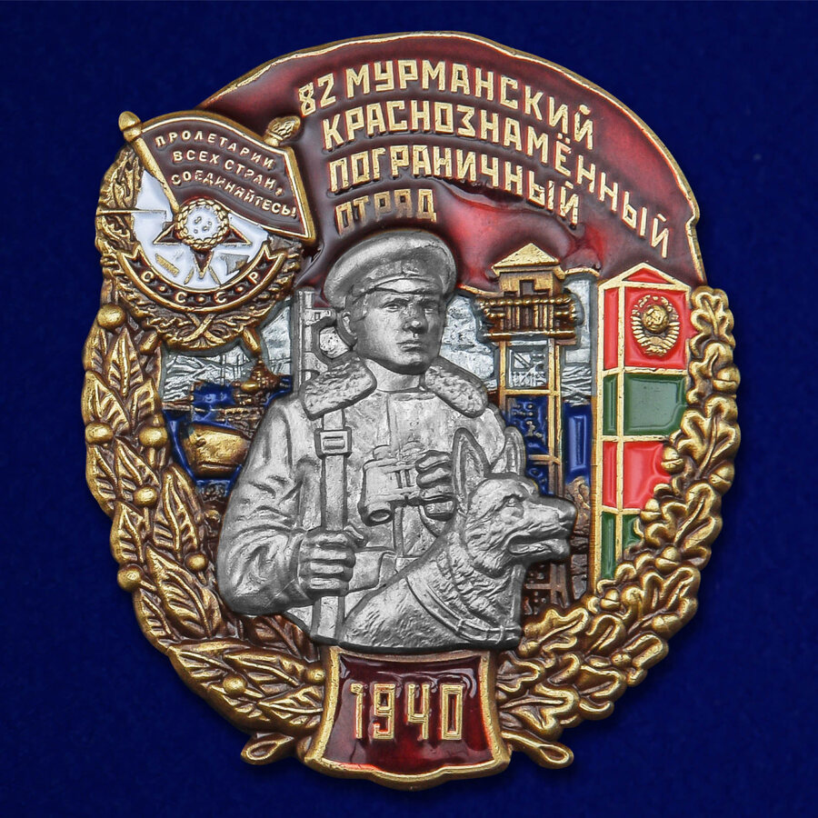 Знак 82 Мурманский Краснознамённый Пограничный отряд