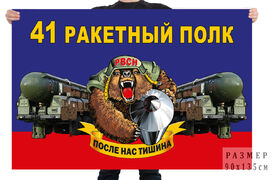 Флаг 41 ракетного полка – Выползово