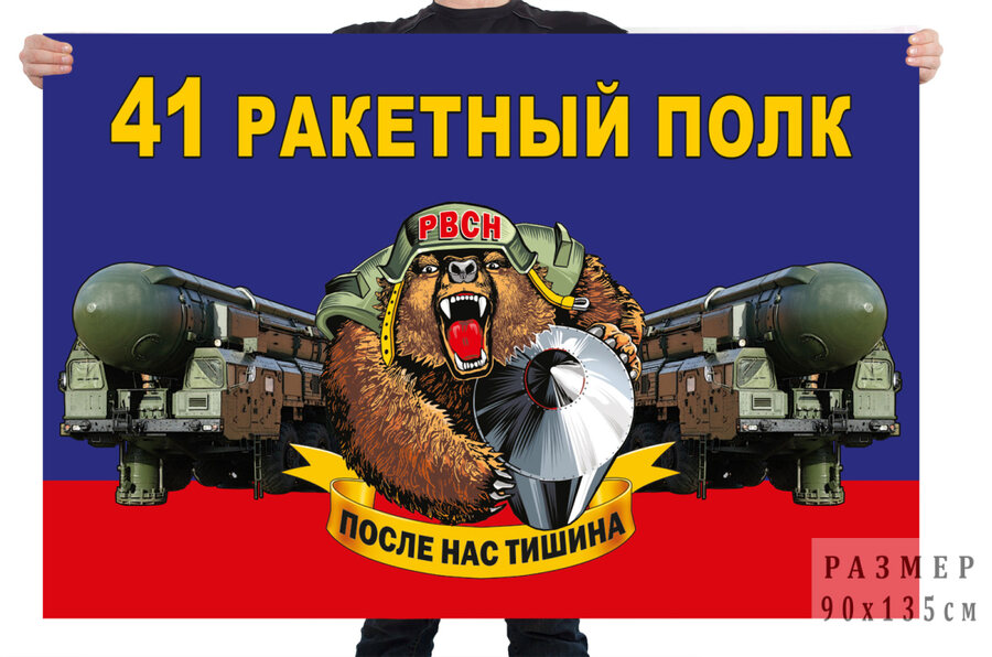 Флаг 41 ракетного полка – Выползово