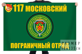 Флаг 117 Краснознамённого Московского пограничного отряда