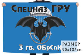 Флаг 3 ОБрСпН ГРУ РФ