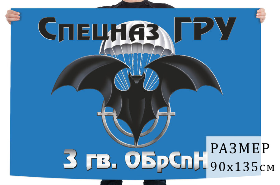 Флаг 3 ОБрСпН ГРУ РФ