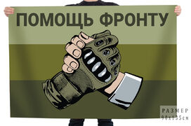 Полевой флаг Помощь фронту